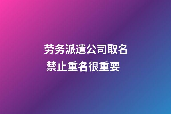 劳务派遣公司取名 禁止重名很重要